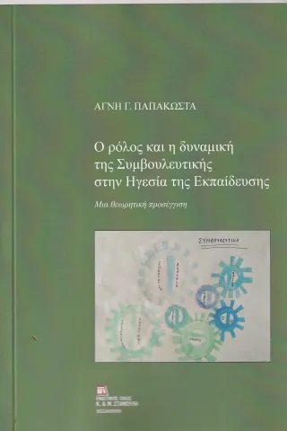 Ο ρόλος και η δυναμική της συμβουλευτικής στην ηγεσία της εκπαίδευσης