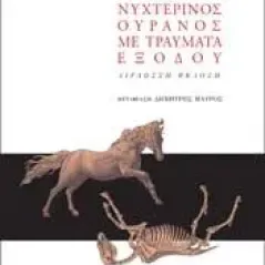 Νυχτερινός ουρανός με τραύματα εξόδου Gutenberg - Γιώργος & Κώστας Δαρδανός 978-960-01-2201-5