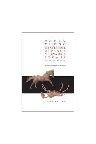 Νυχτερινός ουρανός με τραύματα εξόδου Gutenberg - Γιώργος & Κώστας Δαρδανός 978-960-01-2201-5