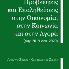 Δεδομένα, προβλέψεις και επαληθεύσεις στην οικονομία, στην κοινωνία και στην αγορά Ηδυέπεια 978-618-5471-21-7