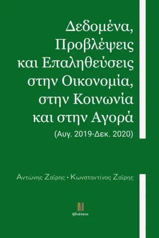 Δεδομένα, προβλέψεις και επαληθεύσεις στην οικονομία, στην κοινωνία και στην αγορά Ηδυέπεια 978-618-5471-21-7