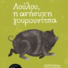 Λούλου, η ανήσυχη γουρουνίτσα