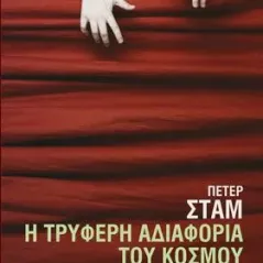 Η τρυφερή αδιαφορία του κόσμου Εκδόσεις Καστανιώτη 978-960-03-6741-6