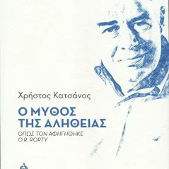 Ο μύθος της αλήθειας ΑΩ Εκδόσεις 978-618-5363-70-3