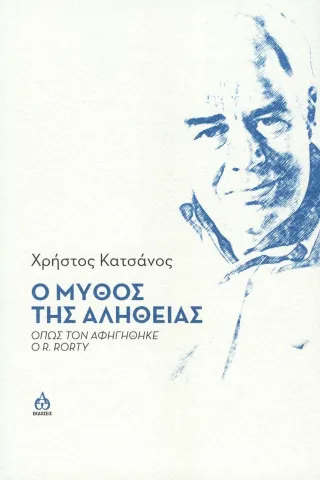 Ο μύθος της αλήθειας ΑΩ Εκδόσεις 978-618-5363-70-3