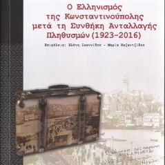 Ο Ελληνισμός της Κωνσταντινούπολης μετά τη συνθήκη ανταλλαγής πληθυσμών (1923-2016) Σταμούλης Αντ. 978-960-656-024-8