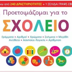 Προετοιμάζομαι για το σχολείο 2 Susaeta 978-960-617-473-5