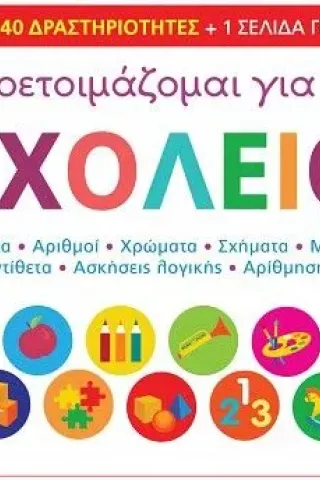 Προετοιμάζομαι για το σχολείο 2