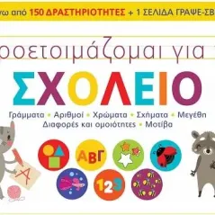 Προετοιμάζομαι για το σχολείο 1 Susaeta 978-960-617-472-8