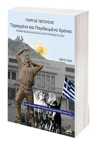 Ταραγμένα και παγιδευμένα χρόνια Αρχύτας 978-618-5410-77-3