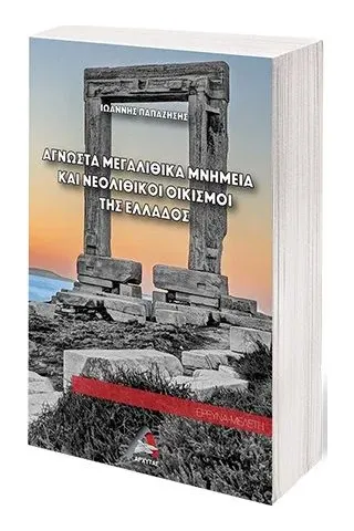 Άγνωστα μεγαλιθικά μνημεία και νεολιθικοί οικισμοί της Ελλάδος