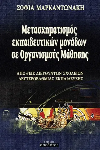 Μετασχηματισμός εκπαιδευτικών μονάδων σε οργανισμούς μάθησης Οσελότος 978-618-205-098-9