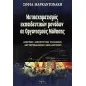 Μετασχηματισμός εκπαιδευτικών μονάδων σε οργανισμούς μάθησης