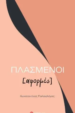 Πλασμένοι (αφορμές)