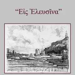 Εις Ελευσίνα Χατζηλάκος Κωνσταντίνος Π. 978-960-6742-80-4