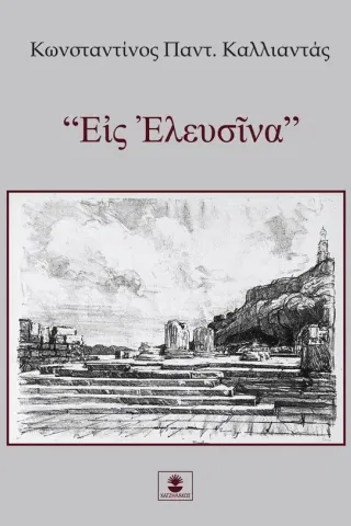 Εις Ελευσίνα Χατζηλάκος Κωνσταντίνος Π. 978-960-6742-80-4