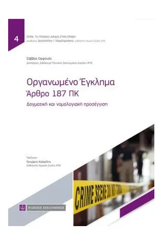 Οργανωμένο έγκλημα: ʼρθρο 187 ΠΚ Νομική Βιβλιοθήκη 978-960-654-382-1