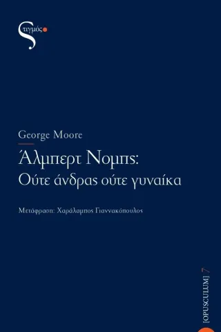 Άλμπερτ Νομπς: Ούτε άνδρας ούτε γυναίκα