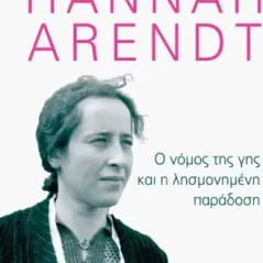 Hannah Arendt: Ο νόμος της γης και η λησμονημένη παράδοση Αλεξάνδρεια 978-960-221-925-6