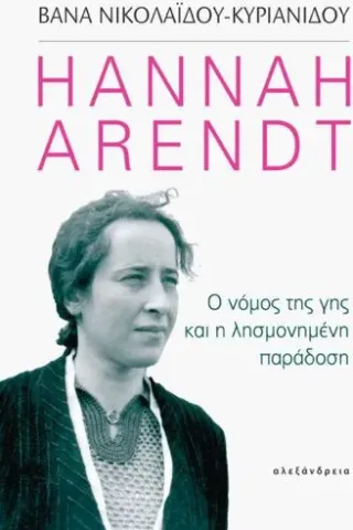 Hannah Arendt: Ο νόμος της γης και η λησμονημένη παράδοση Αλεξάνδρεια 978-960-221-925-6