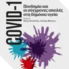 COVID-19: Πανδημία και οι σύγχρονες απειλές στη δημόσια υγεία Τόπος 978-960-499-369-7