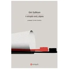 Η ιστορία ενός γάμου Gulliksen Geir