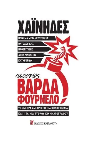 Πόνημα μετανεωτερικής οντολογικής προσέγγισης αποκλινουσών κατηγοριών, κοινώς ΒΑΡΔΑ ΦΟΥΡΝΕΛΟ