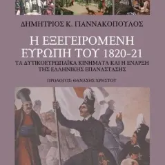 Η εξεγειρόμενη Ευρώπη του 1820-21 Επίκεντρο 978-618-204-016-4