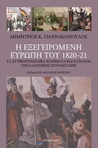 Η εξεγειρόμενη Ευρώπη του 1820-21 Επίκεντρο 978-618-204-016-4