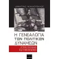 Η γενεαλογία των πολιτικών δυνάμεων στην Ελλάδα και τον κόσμο