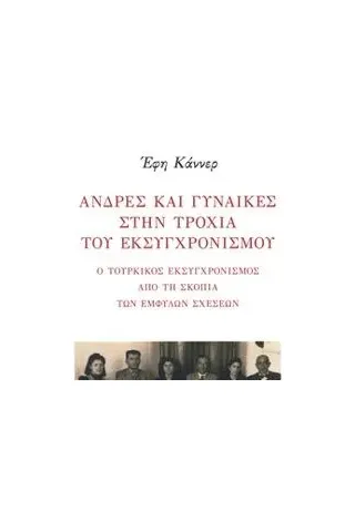 Άνδρες και γυναίκες στην τροχιά του εκσυγχρονισμού