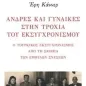 Άνδρες και γυναίκες στην τροχιά του εκσυγχρονισμού