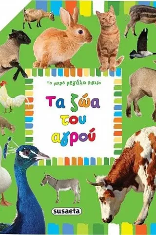 Τα ζώα του αγρού Susaeta 978-960-617-415-5