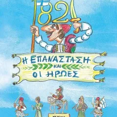 1821. Η επανάσταση και οι ήρωες Susaeta 978-960-617-614-2