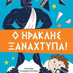 Ο Ηρακλής ξαναχτυπά! Susaeta 978-960-617-475-9