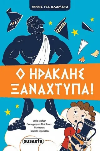 Ο Ηρακλής ξαναχτυπά! Susaeta 978-960-617-475-9