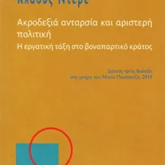 Ακροδεξιά ανταρσία και αριστερή πολιτική Νήσος 978-960-589-136-7