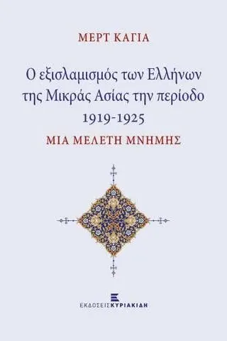 Οι εξισλαμισμοί των Ελλήνων της Μικράς Ασίας την περίοδο 1919-1925