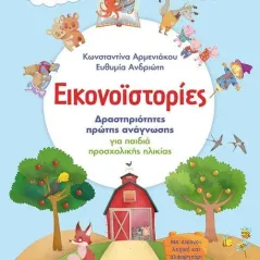 Εικονοϊστορίες Μεταίχμιο 978-618-03-2535-5