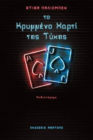 Το κρυμμένο χαρτί της τύχης