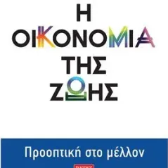 Η οικονομία της ζωής Εκδοτικός Οίκος Α. Α. Λιβάνη 978-960-14-3624-1