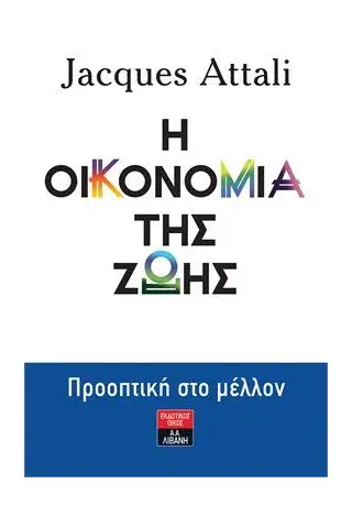 Η οικονομία της ζωής