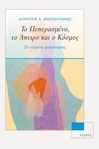 Το πεπερασμένο, το άπειρο και ο κόσμος Νεφέλη 978-960-504-300-1