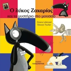 Ο λύκος Ζαχαρίας και το μυστήριο στο μουσείο Εκδόσεις Παπαδόπουλος 978-960-484-633-7