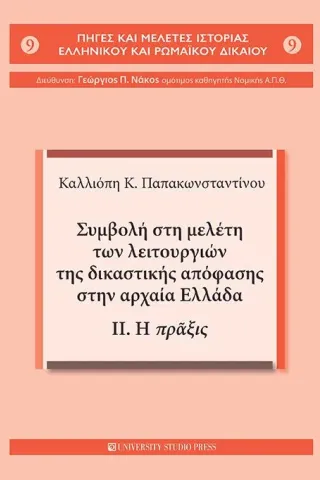 Συμβολή στη μελέτη των λειτουργιών της δικαστικής απόφασης στην αρχαία Ελλάδα