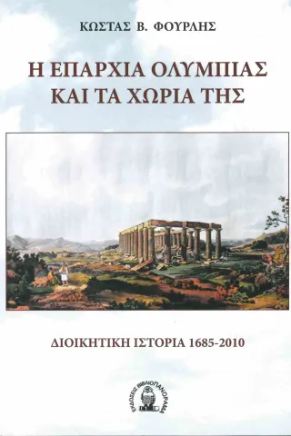 Η Επαρχία Ολυμπίας και τα χωριά της. Διοικητική ιστορία 1685-2010