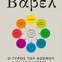 Βαβέλ: Ο γύρος του κόσμου σε 20 γλώσσες Μεταίχμιο 978-618-03-2053-4