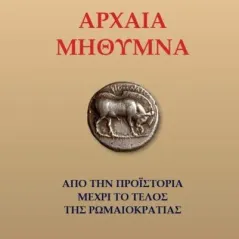 Αρχαία Μήθυμνα Αιγηΐς 978-618-84985-2-5