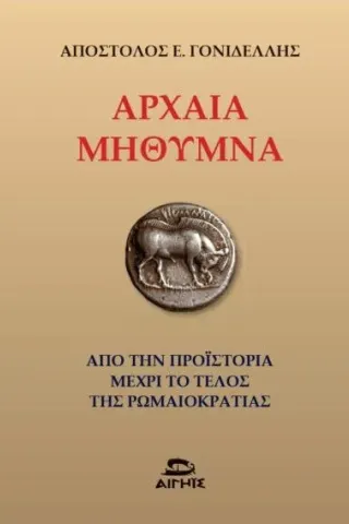 Αρχαία Μήθυμνα Αιγηΐς 978-618-84985-2-5