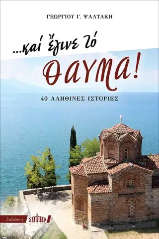 …Και έγινε το θαύμα!